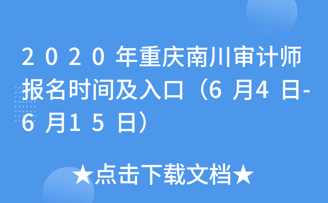 2020年重庆南川审计师报名时间及入口（6月4日-6月15日）