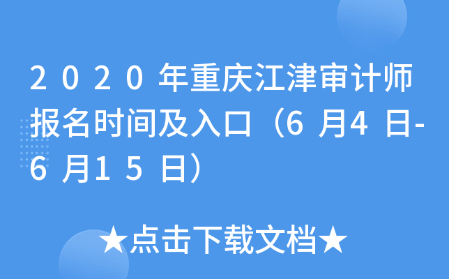 2020年重庆江津审计师报名时间及入口（6月4日-6月15日）