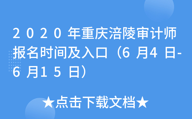 2020年重庆涪陵审计师报名时间及入口（6月4日-6月15日）