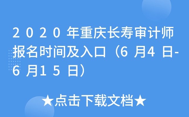 2020年重庆长寿审计师报名时间及入口（6月4日-6月15日）