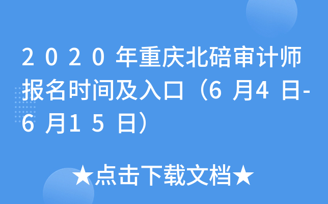 2020年重庆北碚审计师报名时间及入口（6月4日-6月15日）