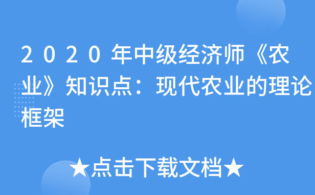 2020年中级经济师《农业》知识点：现代农业的理论框架