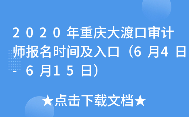 2020年重庆大渡口审计师报名时间及入口（6月4日-6月15日）
