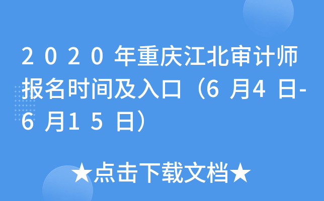 2020年重庆江北审计师报名时间及入口（6月4日-6月15日）