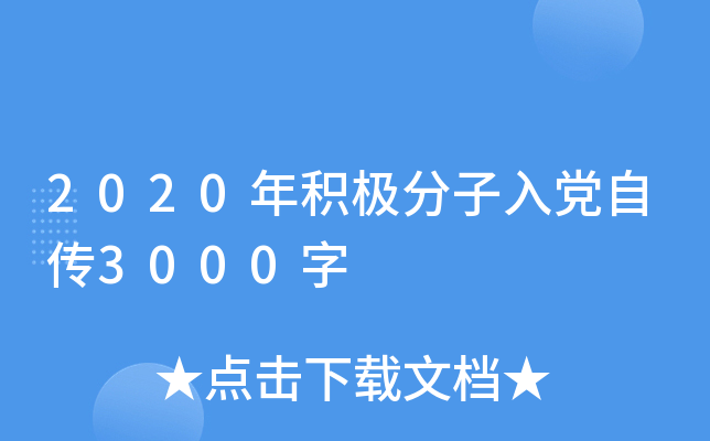 2020年积极分子入党自传3000字