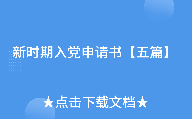 新时期入党申请书【五篇】
