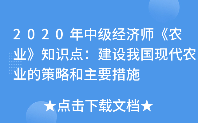 2020年中级经济师《农业》知识点：建设我国现代农业的策略和主要措施