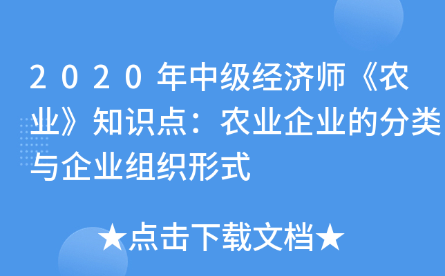 2020年中级经济师《农业》知识点：农业企业的分类与企业组织形式