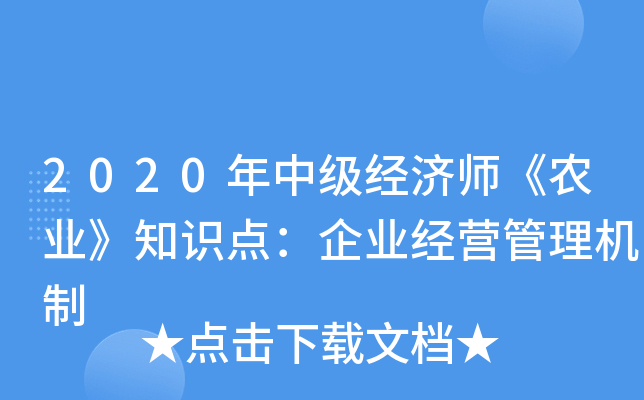 2020年中级经济师《农业》知识点：企业经营管理机制