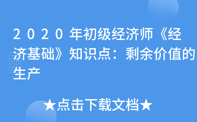 2020年初级经济师《经济基础》知识点：剩余价值的生产