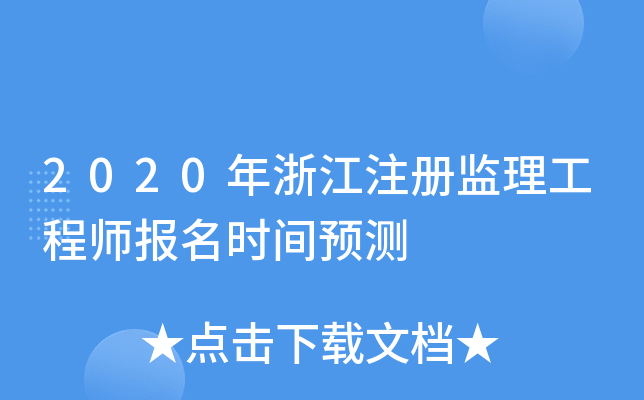 2020年浙江注册监理工程师报名时间预测