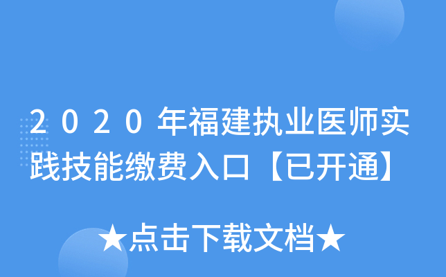 2020年福建执业医师实践技能缴费入口【已开通】