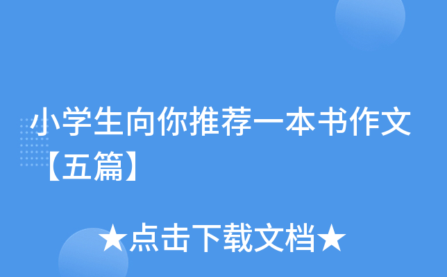 小开云kaiyun(中国)生向你推荐一本书作文【五篇】