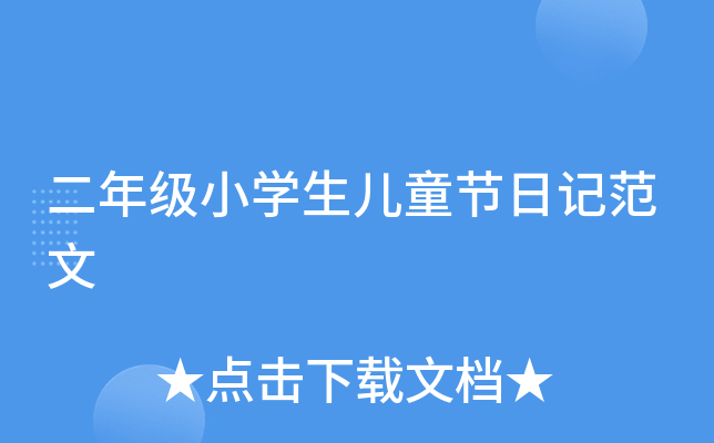 二年级小开云kaiyun(中国)生儿童节日记范文