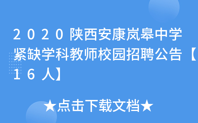 2020陕西安康岚皋中开云kaiyun(中国)紧缺开云kaiyun(中国)科教师校园招聘公告【16人】