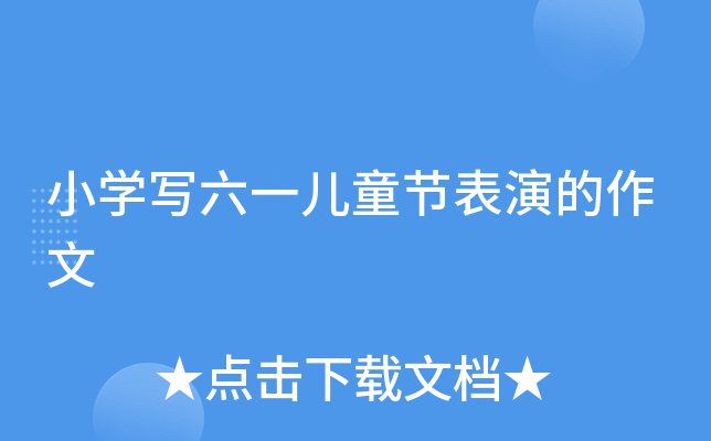 小开云kaiyun(中国)写六一儿童节表演的作文