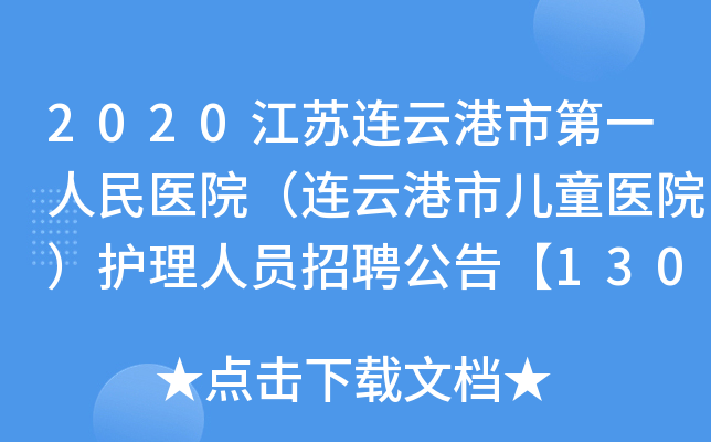 2020江苏连云港市第一人民医院（连云港市儿童医院）护理人员招聘公告【130人】