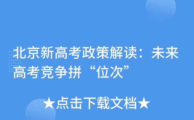 北京新高考政策解读：未来高考竞争拼“位次”