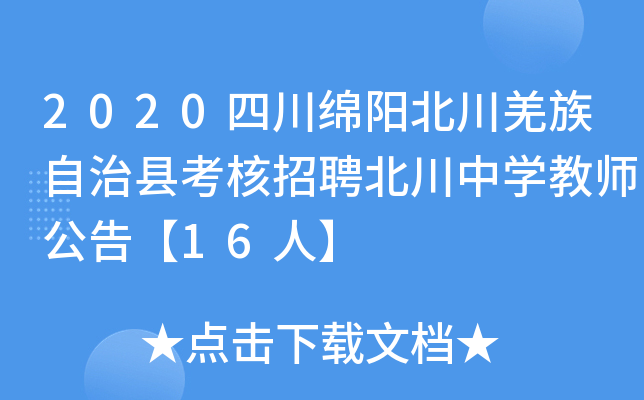 2020四川绵阳北川羌族自治县考核招聘北川中开云kaiyun(中国)教师公告【16人】