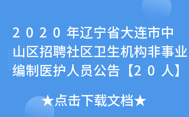 2020年辽宁省大连市中山区招聘社区卫生机构非事业编制医护人员公告【20人】