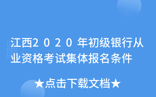 江西2020年初级银行从业资格考试集体报名条件