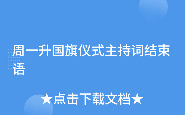 周一升国旗仪式主持词结束语