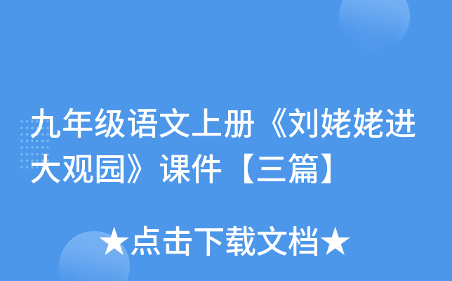 九年级语文上册《刘姥姥进大观园》课件【三篇】