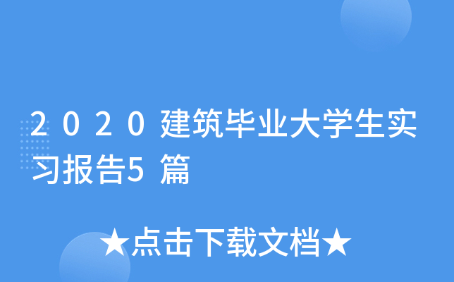 2020建筑毕业大开云kaiyun(中国)生实习报告5篇