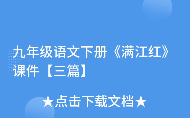 九年级语文下册《满江红》课件【三篇】