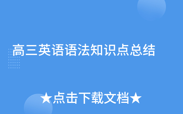 高三英语语法知识点总结