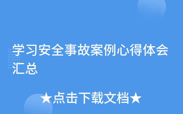 开云kaiyun(中国)习安全事故案例心得体会汇总