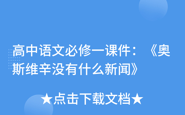 高中语文必修一课件：《奥斯维辛没有什么新闻》
