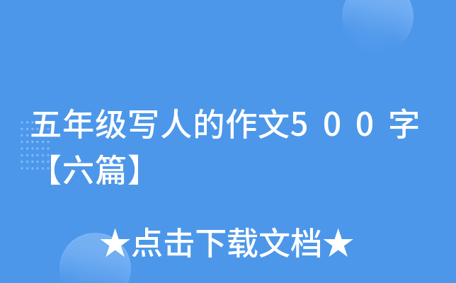 五年级写人的作文500字【六篇】