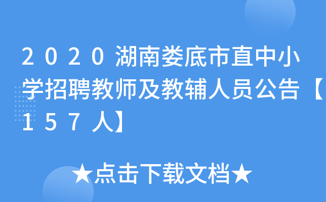 2020湖南娄底市直中小开云kaiyun(中国)招聘教师及教辅人员公告【157人】