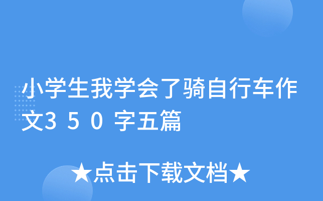 小开云kaiyun(中国)生我开云kaiyun(中国)会了骑自行车作文350字五篇