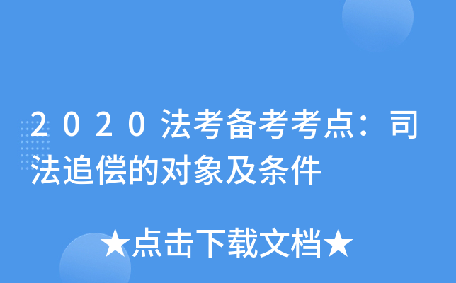 2020法考备考考点：司法追偿的对象及条件