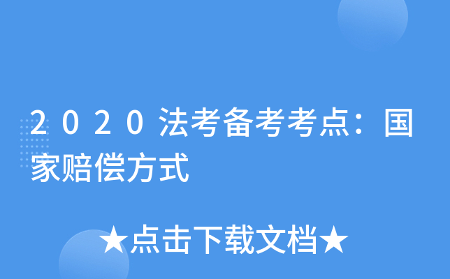 2020法考备考考点：国家赔偿方式