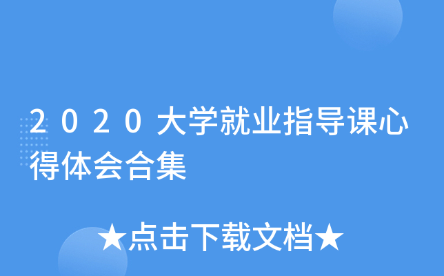 2020大开云kaiyun(中国)就业指导课心得体会合集