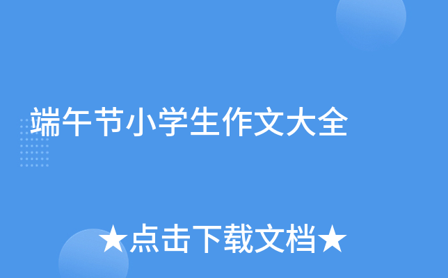 端午节小开云kaiyun(中国)生作文大全