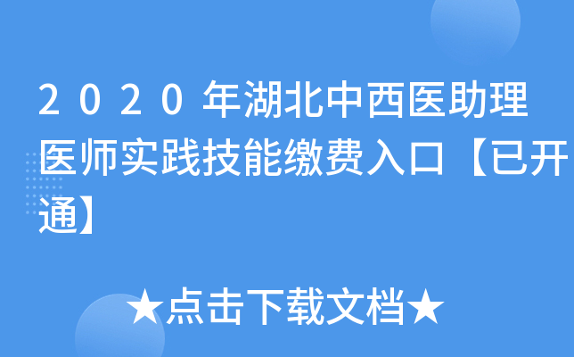 2020年湖北中西医助理医师实践技能缴费入口【已开通】