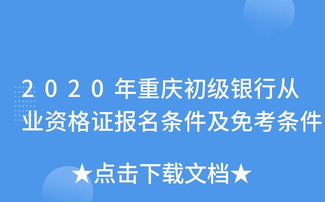 2020年重庆初级银行从业资格证报名条件及免考条件