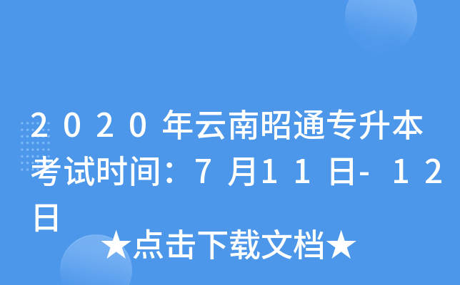 2020年云南昭通专升本考试时间：7月11日-12日
