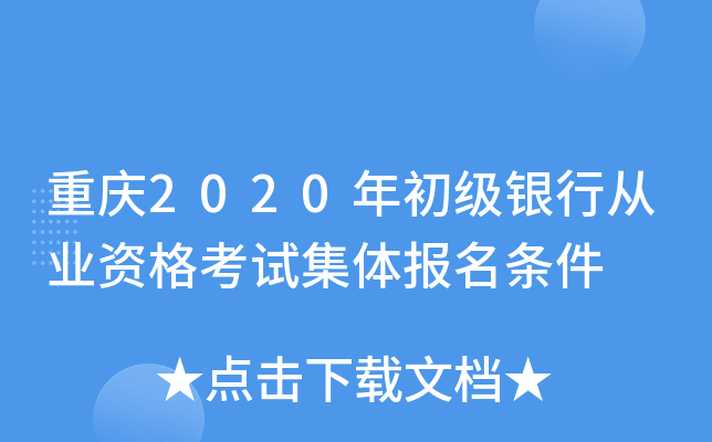 重庆2020年初级银行从业资格考试集体报名条件