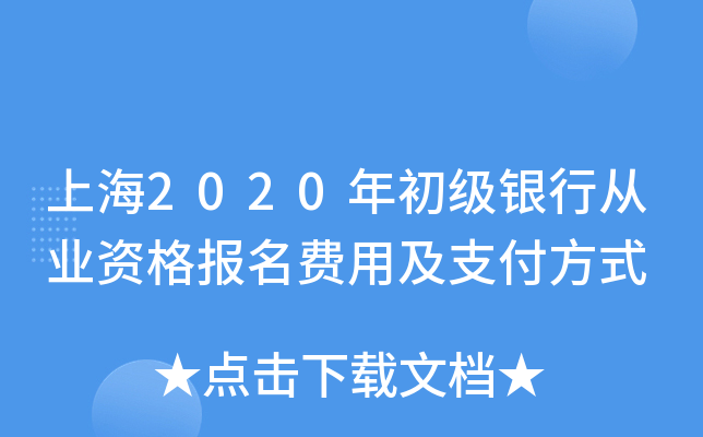 上海2020年初级银行从业资格报名费用及支付方式