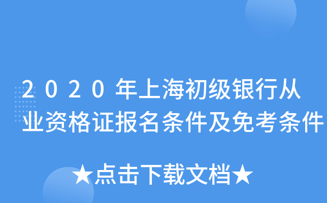 2020年上海初级银行从业资格证报名条件及免考条件