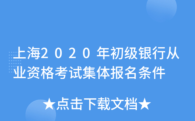上海2020年初级银行从业资格考试集体报名条件