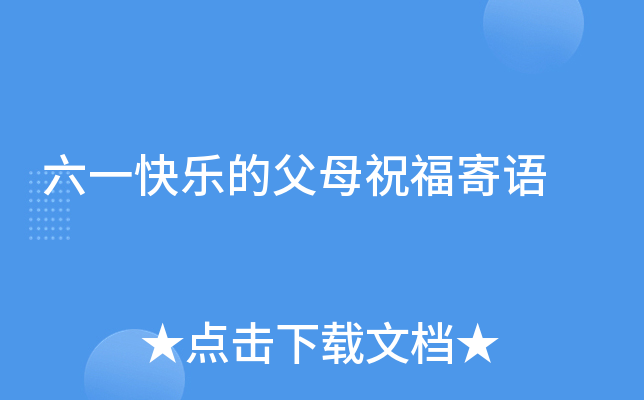六一快乐的父母祝福寄语