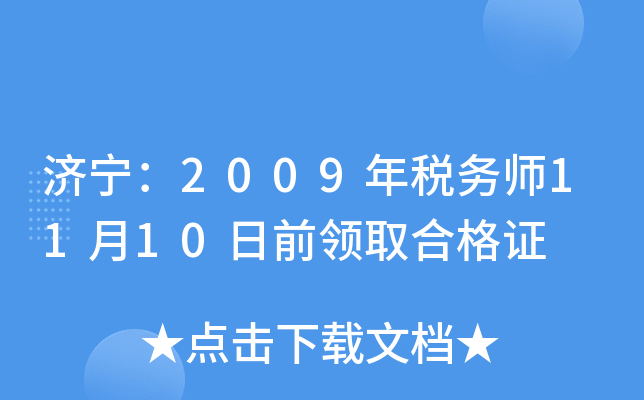 济宁：2009年税务师11月10日前领取合格证