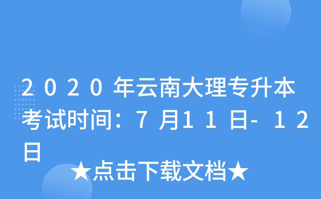 2020年云南大理专升本考试时间：7月11日-12日