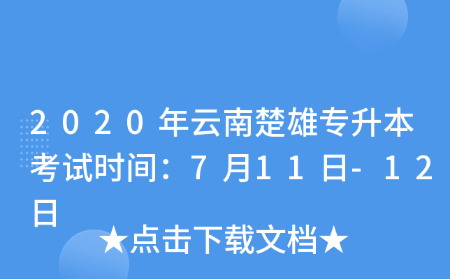 2020年云南楚雄专升本考试时间：7月11日-12日